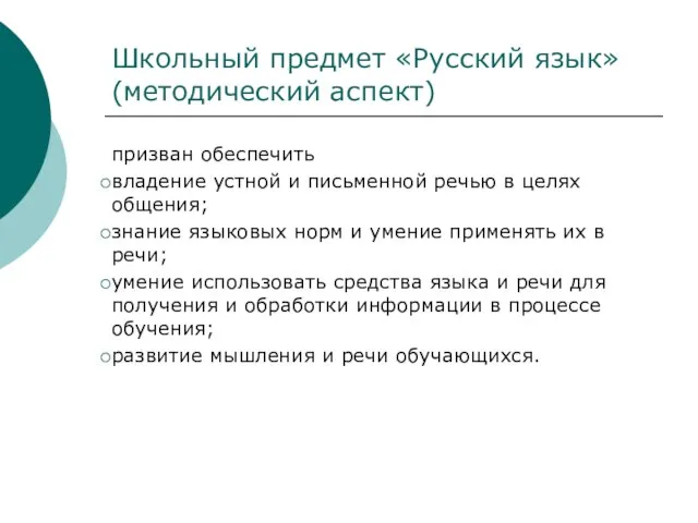 Школьный предмет «Русский язык» (методический аспект) призван обеспечить владение устной и письменной