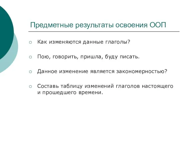 Предметные результаты освоения ООП Как изменяются данные глаголы? Пою, говорить, пришла, буду