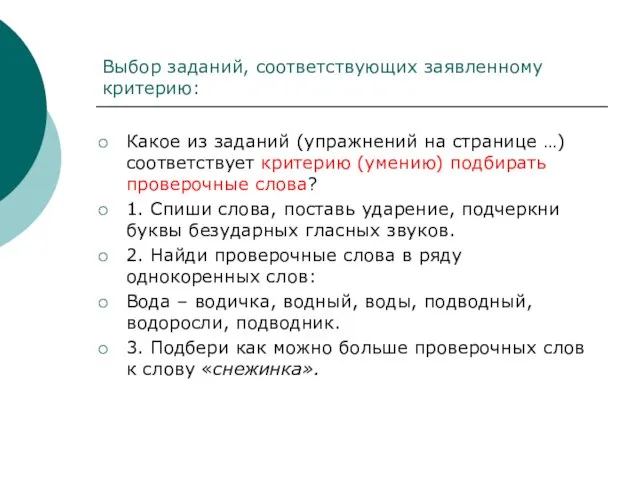 Выбор заданий, соответствующих заявленному критерию: Какое из заданий (упражнений на странице …)