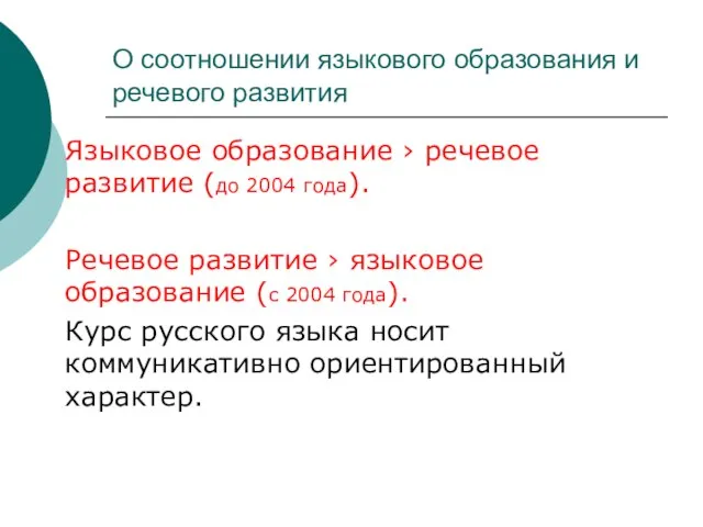 О соотношении языкового образования и речевого развития Языковое образование › речевое развитие