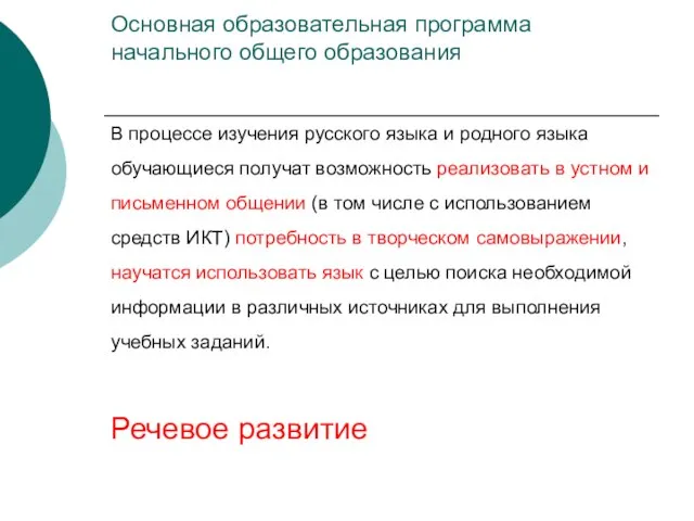 В процессе изучения русского языка и родного языка обучающиеся получат возможность реализовать