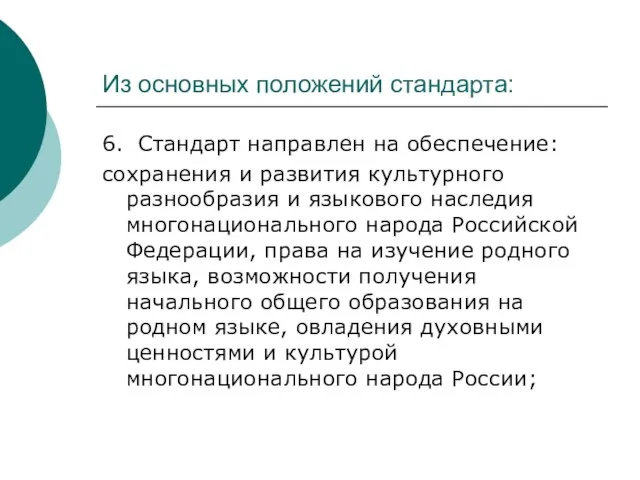 Из основных положений стандарта: 6. Стандарт направлен на обеспечение: сохранения и развития