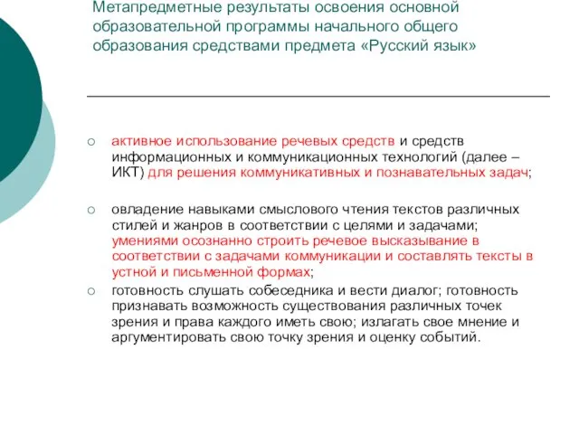 Метапредметные результаты освоения основной образовательной программы начального общего образования средствами предмета «Русский