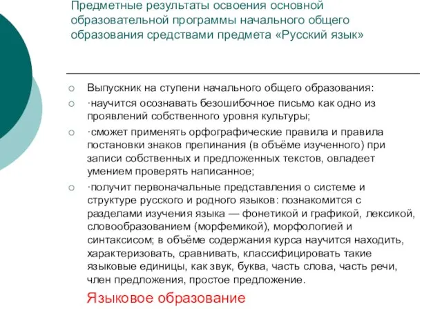 Предметные результаты освоения основной образовательной программы начального общего образования средствами предмета «Русский