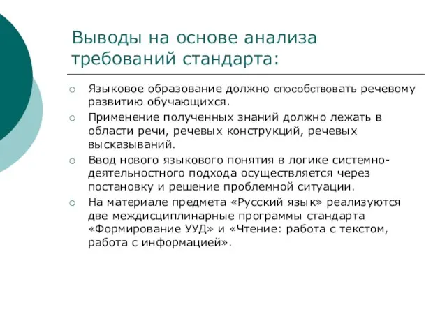 Выводы на основе анализа требований стандарта: Языковое образование должно способствовать речевому развитию