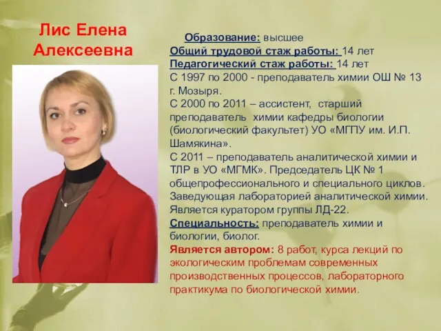 Лис Елена Алексеевна Образование: высшее Общий трудовой стаж работы: 14 лет Педагогический