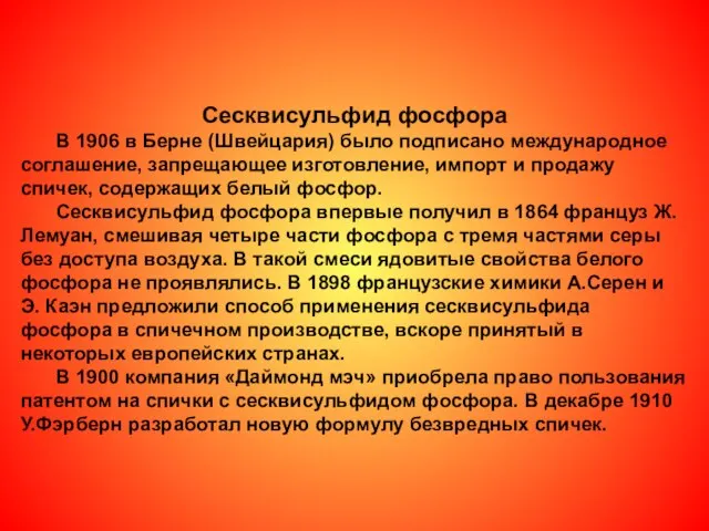 Сесквисульфид фосфора В 1906 в Берне (Швейцария) было подписано международное соглашение, запрещающее