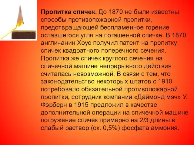 Пропитка спичек. До 1870 не были известны способы противопожарной пропитки, предотвращающей беспламенное