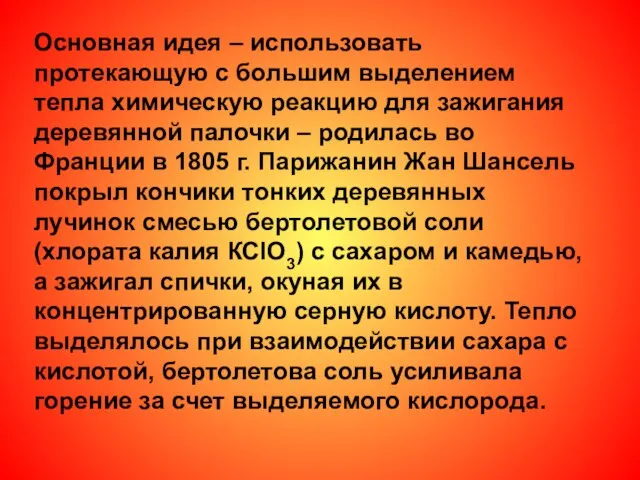 Основная идея – использовать протекающую с большим выделением тепла химическую реакцию для