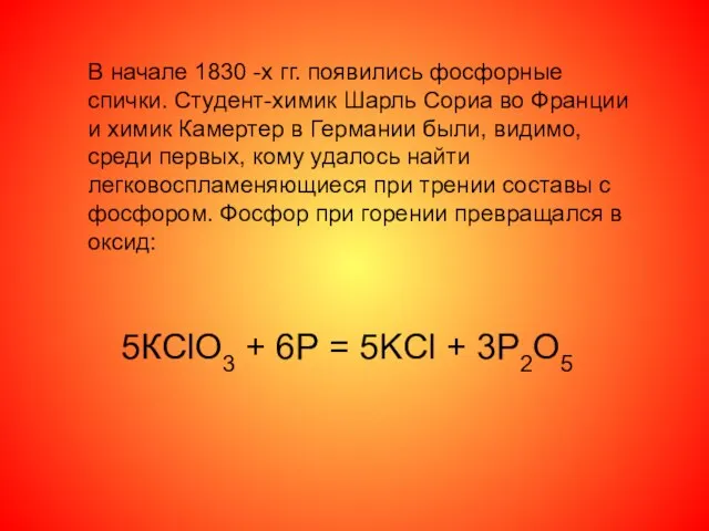 В начале 1830 -х гг. появились фосфорные спички. Студент-химик Шарль Сориа во