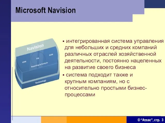 Microsoft Navision интегрированная система управления для небольших и средних компаний различных отраслей