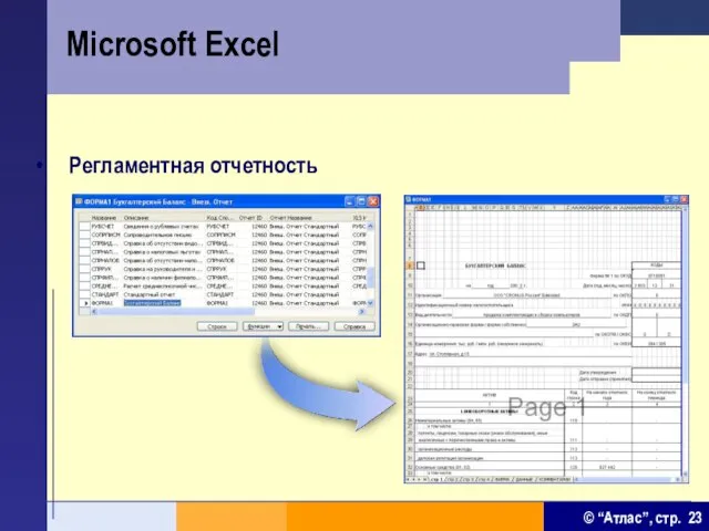 Microsoft Excel Регламентная отчетность
