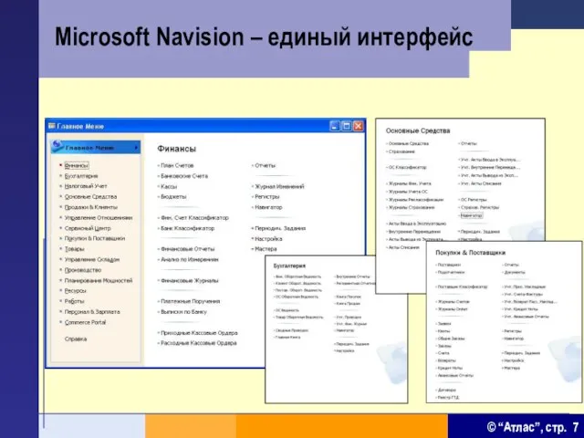 Microsoft Navision – единый интерфейс