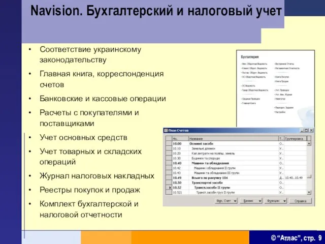 Navision. Бухгалтерский и налоговый учет Соответствие украинскому законодательству Главная книга, корреспонденция счетов