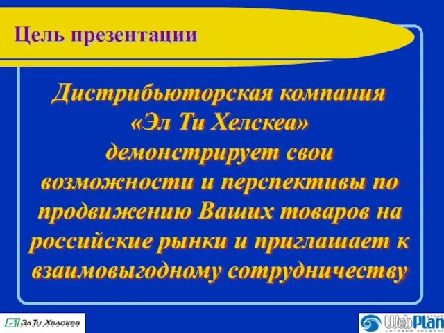 Цель презентации Дистрибьюторская компания «Эл Ти Хелскеа» демонстрирует свои возможности и перспективы