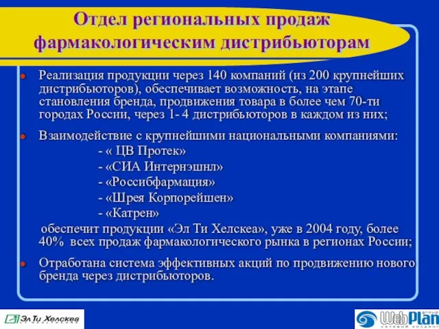 Отдел региональных продаж фармакологическим дистрибьюторам Реализация продукции через 140 компаний (из 200