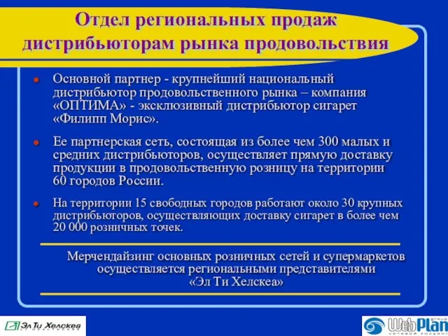 Отдел региональных продаж дистрибьюторам рынка продовольствия Основной партнер - крупнейший национальный дистрибьютор