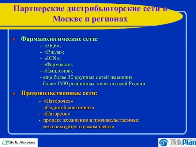 Партнерские дистрибьюторские сети в Москве и регионах Фармакологические сети: - «36,6»; -