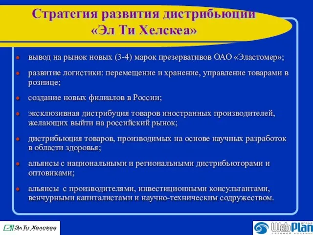 Стратегия развития дистрибьюции «Эл Ти Хелскеа» вывод на рынок новых (3-4) марок