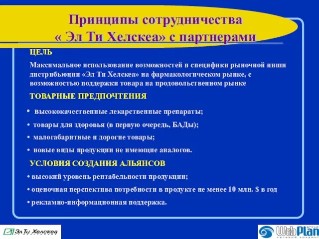 ЦЕЛЬ Максимальное использование возможностей и специфики рыночной ниши дистрибьюции «Эл Ти Хелскеа»