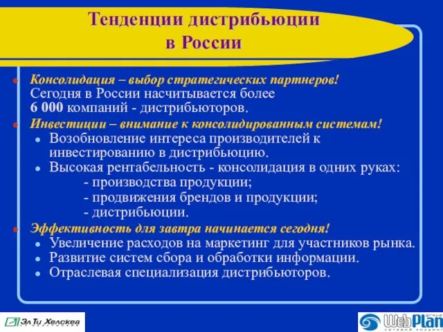 Тенденции дистрибьюции в России Консолидация – выбор стратегических партнеров! Сегодня в России