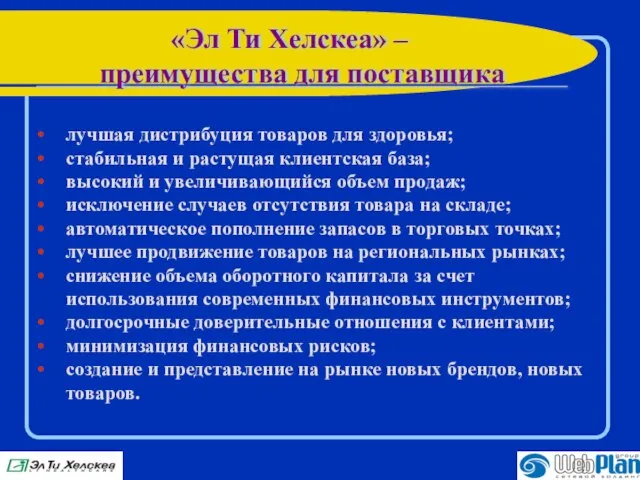 лучшая дистрибуция товаров для здоровья; стабильная и растущая клиентская база; высокий и