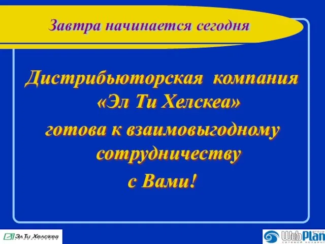 Завтра начинается сегодня Дистрибьюторская компания «Эл Ти Хелскеа» готова к взаимовыгодному сотрудничеству с Вами!