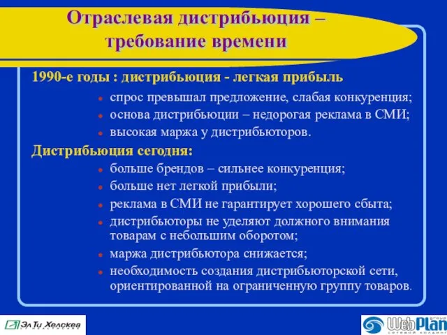 Отраслевая дистрибьюция – требование времени 1990-е годы : дистрибьюция - легкая прибыль