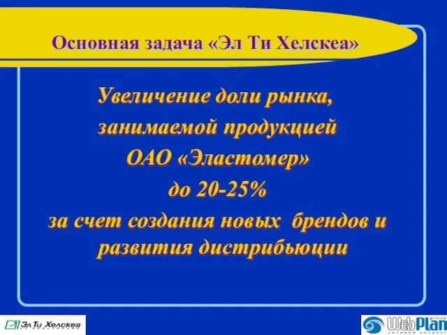 Основная задача «Эл Ти Хелскеа» Увеличение доли рынка, занимаемой продукцией ОАО «Эластомер»