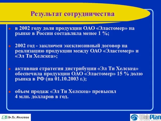 Результат сотрудничества в 2002 году доля продукции ОАО «Эластомер» на рынке в