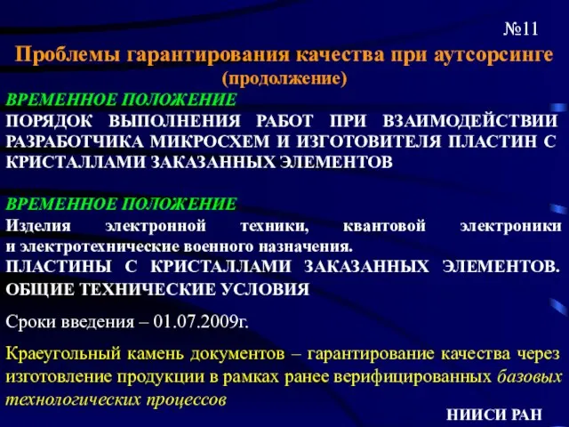 №11 НИИСИ РАН Проблемы гарантирования качества при аутсорсинге (продолжение) ВРЕМЕННОЕ ПОЛОЖЕНИЕ ПОРЯДОК