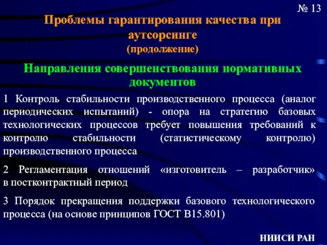 № 13 1 Контроль стабильности производственного процесса (аналог периодических испытаний) - опора