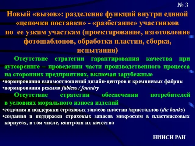 НИИСИ РАН № 3 Новый «вызов»: разделение функций внутри единой «цепочки поставки»