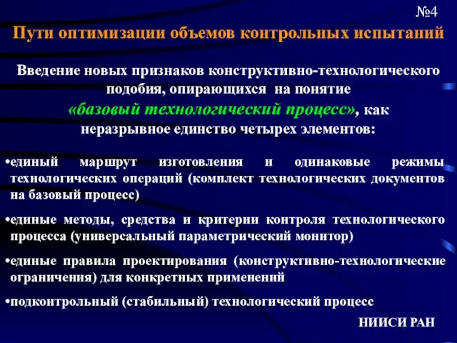 НИИСИ РАН №4 Пути оптимизации объемов контрольных испытаний Введение новых признаков конструктивно-технологического