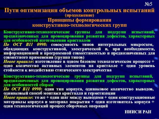 НИИСИ РАН №5 Пути оптимизации объемов контрольных испытаний (продолжение) Принципы формирования конструктивно-технологических