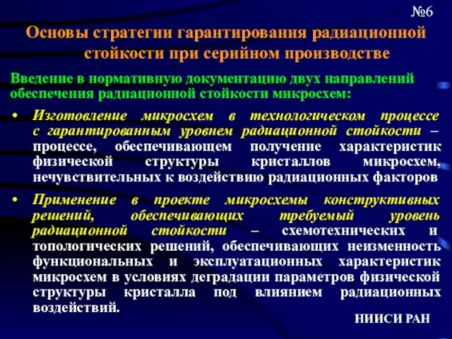 НИИСИ РАН №6 Основы стратегии гарантирования радиационной стойкости при серийном производстве Введение