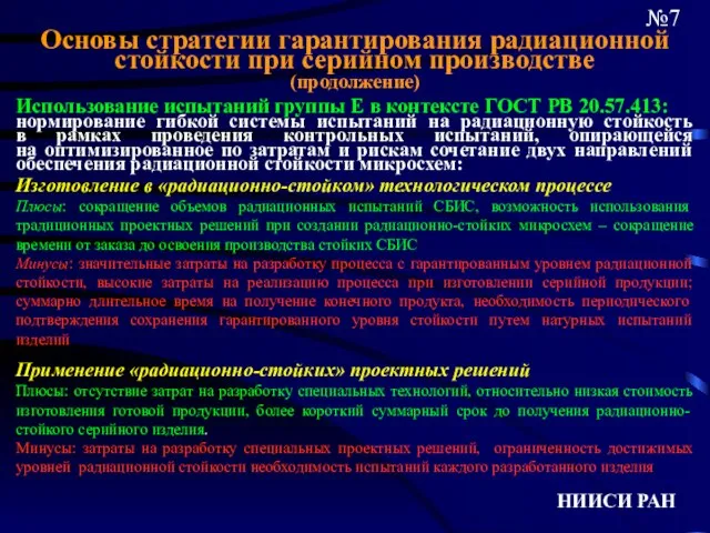 НИИСИ РАН №7 Основы стратегии гарантирования радиационной стойкости при серийном производстве (продолжение)