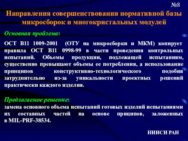 НИИСИ РАН №8 Направления совершенствования нормативной базы микросборок и многокристальных модулей Основная