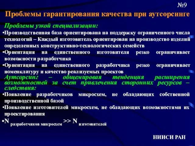 НИИСИ РАН №9 Проблемы гарантирования качества при аутсорсинге Проблемы узкой специализации: Производственная