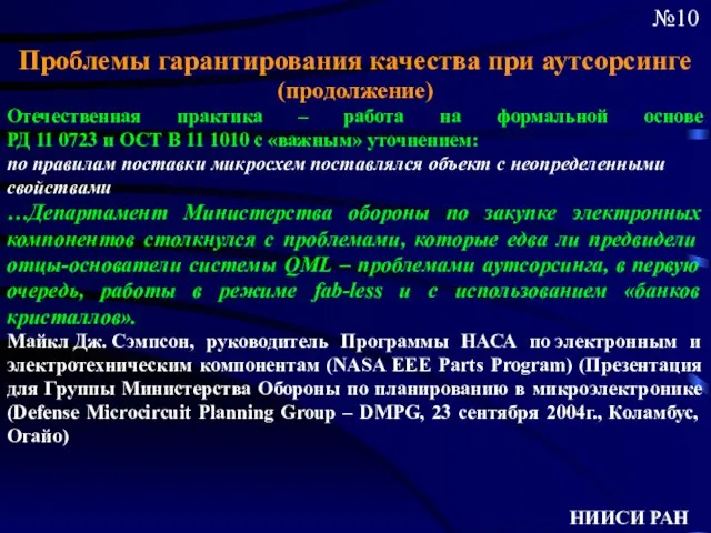 НИИСИ РАН №10 Проблемы гарантирования качества при аутсорсинге (продолжение) Отечественная практика –