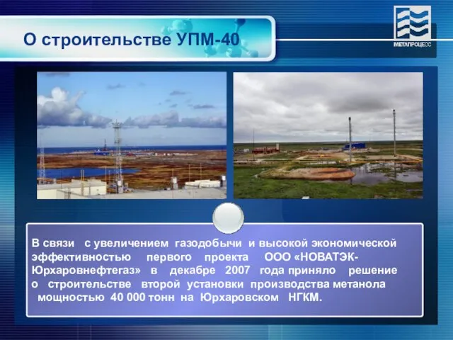 В связи с увеличением газодобычи и высокой экономической эффективностью первого проекта ООО