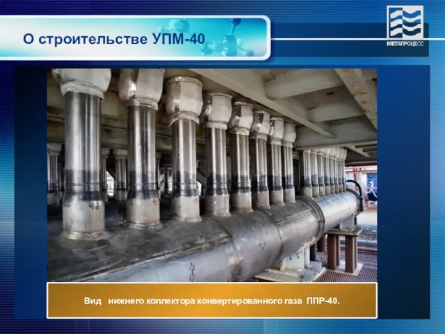 О строительстве УПМ-40 Вид нижнего коллектора конвертированного газа ППР-40.