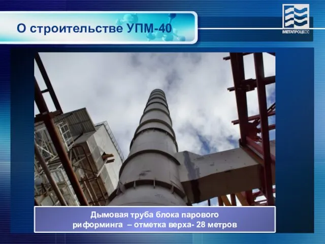 О строительстве УПМ-40 Дымовая труба блока парового риформинга – отметка верха- 28 метров