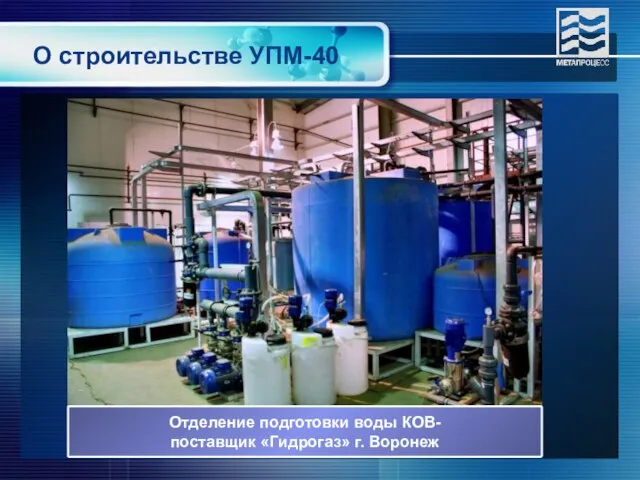 О строительстве УПМ-40 Отделение подготовки воды КОВ- поставщик «Гидрогаз» г. Воронеж