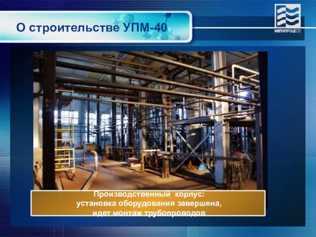 О строительстве УПМ-40 Производственный корпус: установка оборудования завершена, идет монтаж трубопроводов