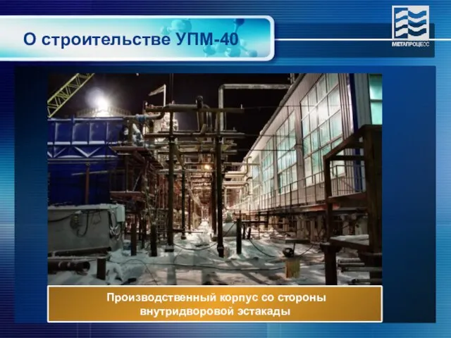 О строительстве УПМ-40 Производственный корпус со стороны внутридворовой эстакады