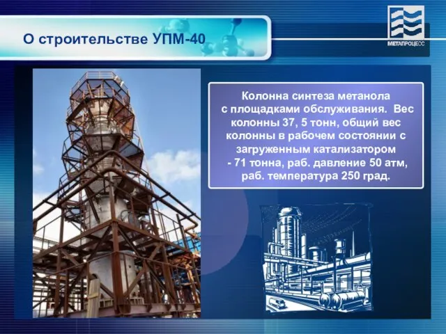 Колонна синтеза метанола с площадками обслуживания. Вес колонны 37, 5 тонн, общий