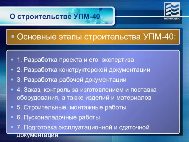 Основные этапы строительства УПМ-40: 1. Разработка проекта и его экспертиза 2. Разработка