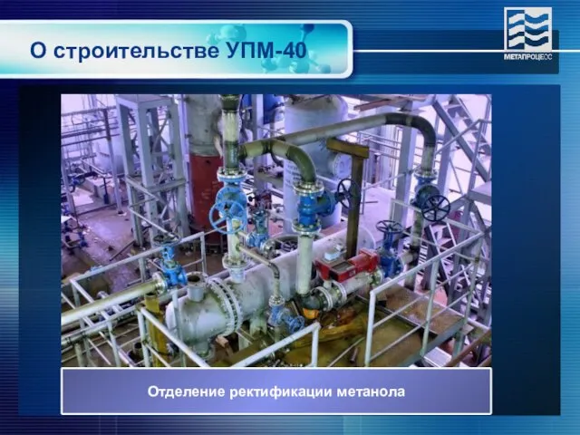 О строительстве УПМ-40 Отделение ректификации метанола