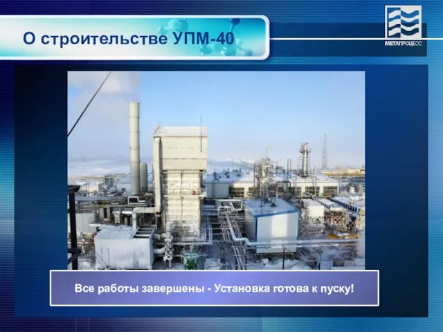 О строительстве УПМ-40 Все работы завершены - Установка готова к пуску!